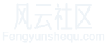 风云社区-